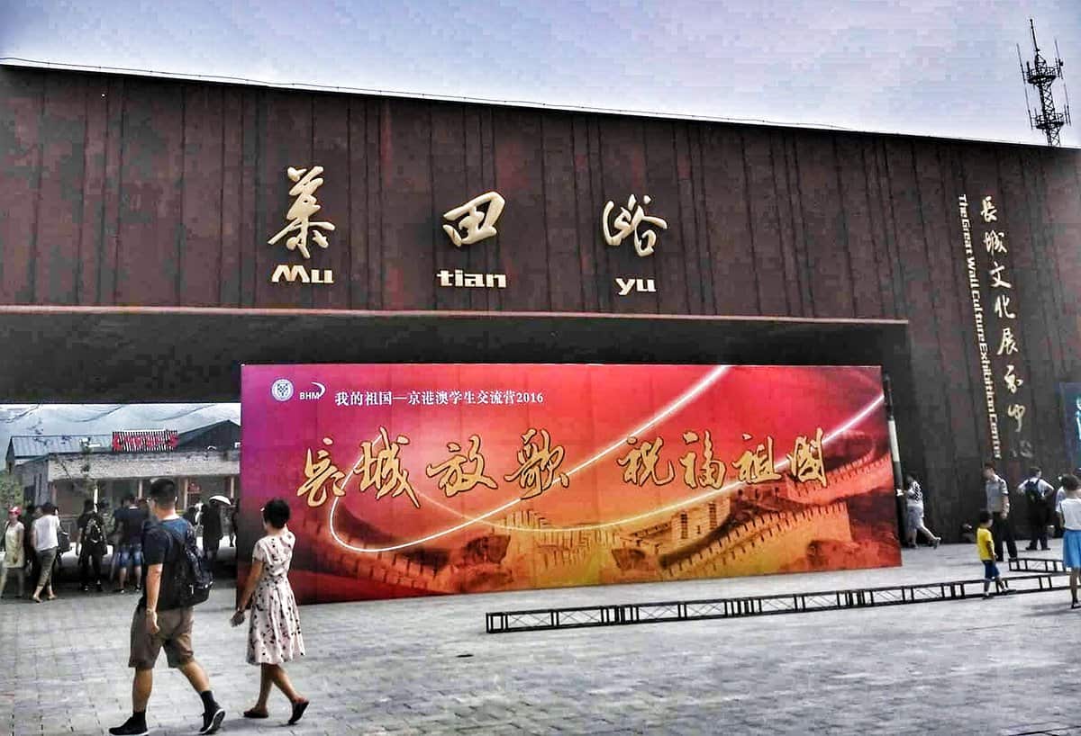 Mutianyu Great Wall Visitor Entrance